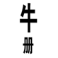  牛册