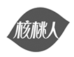  核桃人