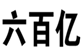  六百亿