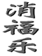  消福乐