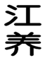  江养