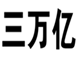  三万亿