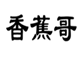  香蕉哥