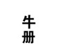  牛册