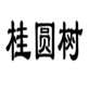  桂圆树