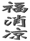  福消凉