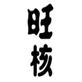  旺核