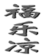  福乐凉