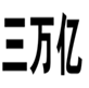  三万亿