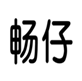  畅仔