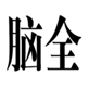 脑全