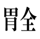  胃全