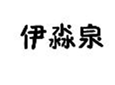  伊淼泉