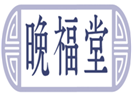  晚福堂