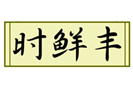  时鲜丰