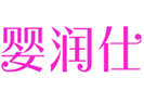  婴润仕