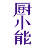  厨小能