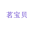  茗宝贝
