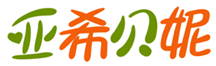  亚希贝妮