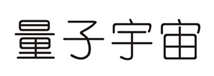  量子宇宙