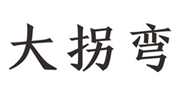  大拐弯