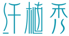  纤植秀