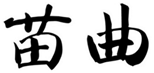  苗曲