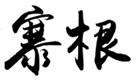  寨根