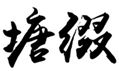  塘缀