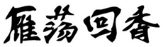  雁荡回香