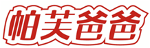  帕芙爸爸