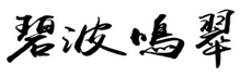  碧波鸣翠