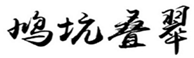  鸠坑叠翠