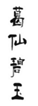  葛仙碧玉