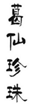 葛仙珍珠