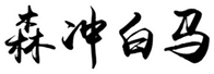  森冲白马