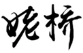 姥桥