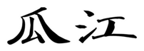  瓜江