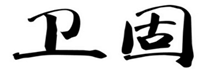  卫固