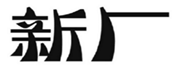  新厂