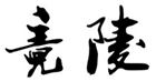  竟陵