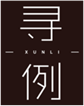  寻例