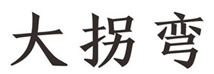  大拐弯