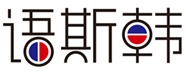  语斯韩