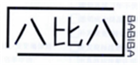  八比八