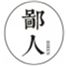  鄙人
