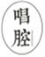  唱腔