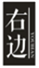  右边