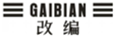  改编