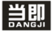  当即